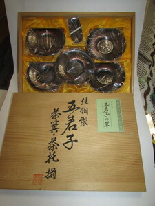 即決商品(旧家・蔵出し)(レトロな龍刻印あり・純銅製・五君子・茶托揃・未使用箱入り) 貴重