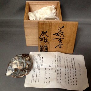 ☆茶道具 萩焼 松笠香合玉村登陽 全長73x幅45x高さ40mm 85g 桐箱入り/未使用□NM