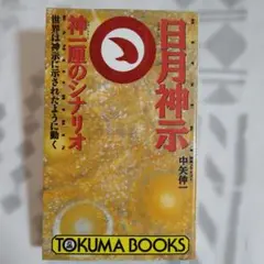 日月神示 : 神一厘のシナリオ 世界は神示に示されたように動く