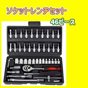 ソケットレンチ セット 46点 工具 ソケットレンチ ラチェット トルクス 六角 工具 DIY 工具セット 工具