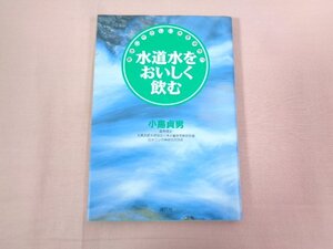 『 水道水をおいしく飲む 身体にやさしい水を求めて 』 小島貞男 講談社