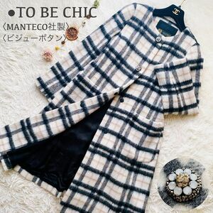 極美品●TO BE CHIC●MANTECO別注 マンテコ ビジューボタン アルパカ モヘヤ チェック シャギー ノーカラー ロングコート トゥービーシック