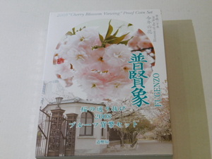 普賢象 桜の通り抜け 2008年 プルーフ貨幣セット 銀約20g 桜花 記念硬貨 貴金属 メダル　平成20年 造幣局 コイン 額面　スタート！！