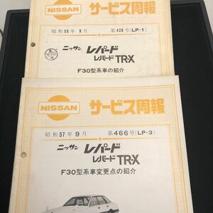 日産　レパード　レパードTR-X サービス周報　2冊　第428号　第466号