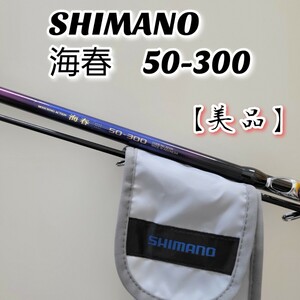 【希少美品】 SHIMANO シマノ 海春 50-300 海竿 海用ロッド