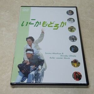 未開封 DVD いこかもどろか 明石家さんま 大竹しのぶ