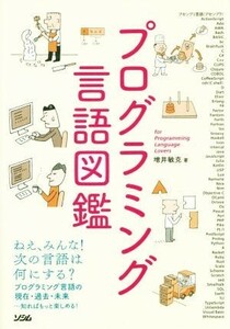 プログラミング言語図鑑 プログラミング言語の現在・過去・未来…知ればもっと楽しめる！／増井敏克(著者)