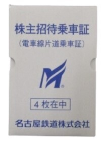 【送料無料】名鉄 名古屋鉄道 株主優待券 乗車証４枚セット 迅速発送！ご入金確認後、遅くても翌日までには発送します。