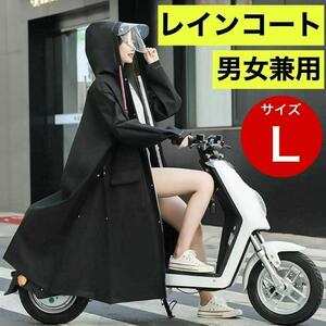 レインコート　ポンチョ　Lサイズ　二重ツバ 　男女兼用　雨具　バイク　自転車