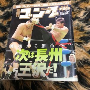 週刊ゴング　橋本真也　大森隆男