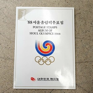 【TS0523】1988年 ソウルオリンピック 記念 切手 韓国 アジア スポーツ 五輪 大会 コレクション ヴィンテージ 趣味 収集 昭和 レトロ