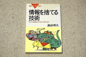 【情報を捨てる技術】諏訪邦夫（著）講談社（刊）・ブルーバックス・中古新書本