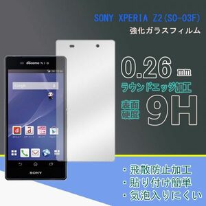 送料込み★Xperia Z2/SO-03Fフィルム 硬度9H 高透過率 飛散防止 強化ガラス ★