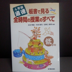 小学校道徳 板書で見る全時間の授業のすべて 低学年 永田繁雄 矢部憲司 田野田重明 東洋館出版社