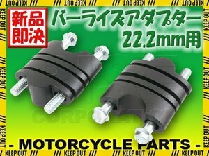 バーライズアダプターキット 22.2mm ハンドル用 24～39mm ハンドルアップ ブラック 黒 RMZ250 KX450 KTM 450SX 250SX RMZ250 KX450