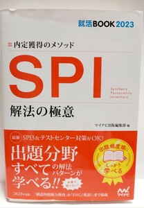 就活BOOK2023 SPI解法の極意 内定獲得のメソッド 23 マイナビ出版編集部編　送料無料　ゆうパケット対応