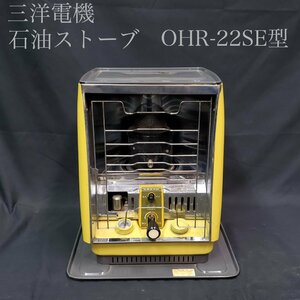 【宝蔵】昭和レトロ SANYO 三洋電機 サンヨー 芯上下式・放射型 石油ストーブ OHR-22SE型 高さ約47㎝ 動作未確認 ジャンク 現状品