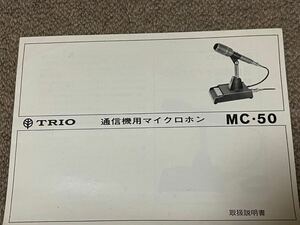 TRIO トリオ　MC-50 取扱説明書　ジャンク扱い