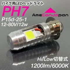 特別仕様モデル 直流 交流 両方対応 PH7 LED ヘッドライト バイク 1個