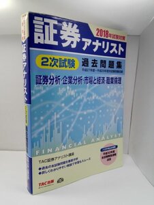 証券アナリスト 2次試験過去問題集 2018年試験対策 TAC出版【即決あり】