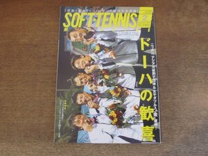 2410ND●ソフトテニス・マガジン 2007.2●ドーハの歓喜 アジア大会男子団体＆女子ダブルス”金”獲得/篠原秀典/日本リーグ NTT西日本広島