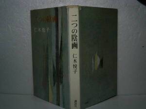 ☆二木悦子『二つの陰画』講談社-昭和39年-初版;*アパートの女経営者が密室で殺され,しかも,遺言状が指名した遺産相続人は赤の他人だった！