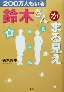 ２００万人もいる鈴木さんがまるみえ／鈴木隆生(著者)