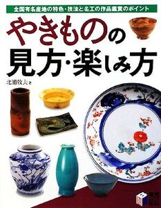 やきものの見方・楽しみ方 全国有名産地の特色・技法と名工の作品鑑賞のポイント 実用BEST BOOKS/北浦牧夫【著】