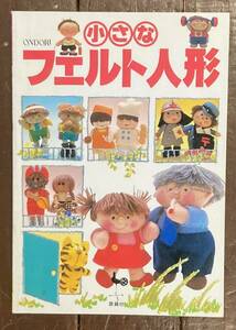 【即決】小さなフェルト人形/雄鶏社/ONDORI/昭和57年/手芸/本/ぬいぐるみ/パペット/人形/作り方/ハンドメイド/昭和レトロ