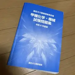 甲種化学・機械試験問題集 令和6年度版【交渉済】