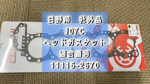 ☆新品未使用　送料無料！　社外品 日野　レンジャー　JO7C J07C 互換性　ヘッドガスケット　111152670 111152780　海外製　佐川発送　☆