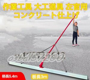 品質保証★作業工具 左官道具 延長大型こて 板の長さ300cm 柄の長さ540cm(3段) コンクリート仕上げ作業