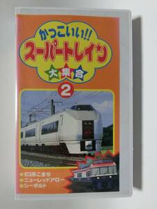 レア★未DVD化★　かっこいいスーパートレイン大集合2　 (電車・鉄道・特急)　VHS