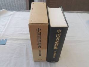 0036319 中国書道辞典 中西慶爾・編 木耳社 昭和56年