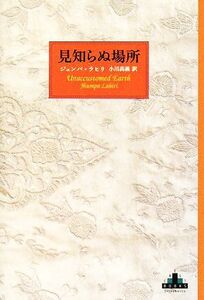 見知らぬ場所 新潮クレスト・ブックス/ジュンパラヒリ【著】,小川高義【訳】