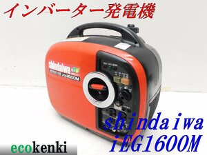 ★1000円スタート売切り！★shindaiwa インバーター発電機 IEG1600M★ガソリン★1.6kva★中古★T925