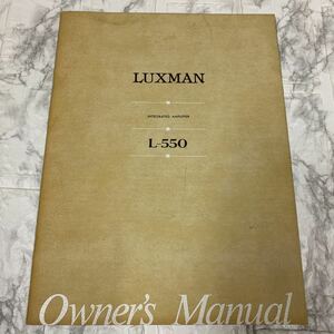 LUXMAN L-550 取扱説明書 ラックス オーナー マニュアル インテグレーテッド・アンプ 年代物