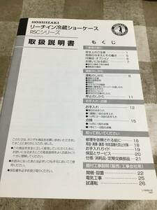 取扱説明書のみ　 HOSHIZAkI リーチイン冷蔵ショーケースRSCシリーズ