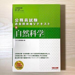 公務員試験 過去問攻略Vテキスト 自然科学【新品 未使用】