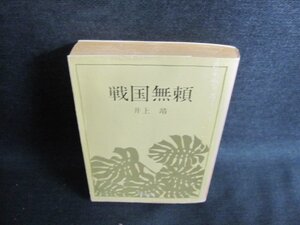 戦国無頼　井上靖　日焼け強/JBB