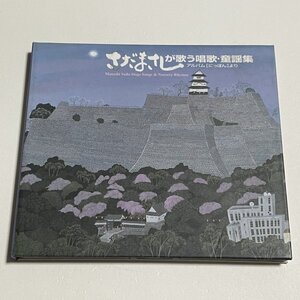 CD『さだまさしが歌う唱歌・童謡集』