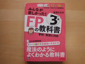 2ページ程角に折れ有【中古】みんなが欲しかった! FPの教科書 3級 2017-2018年/滝澤ななみ/ＴＡＣ 単行本7-4