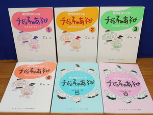 体力をはぐくむ チビッ子のあそび 1～6　6冊　ふくろう出版