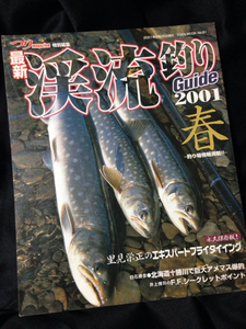 最新渓流釣りガイド 2001春