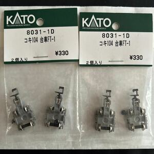 カトー KATO Assyパーツ コキ104台車 2セット