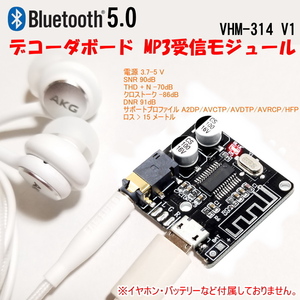 1098V1 | ブルートゥースデコーダボード 受信MP3モジュール VHM-314 V1(ボタン省略版) ★在庫処分価格 / Bluetooth 5.0 DIYとして