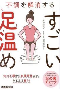 不調を解消するすごい足温め/吉田佳代(著者),白澤卓二(監修)