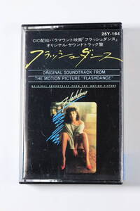 カセットテープ フラッシュダンス FLASHDANCE オリジナルサウンドトラック レトロ音源 昭和ミュージックテープ