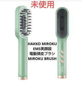 【未使用】 MIROKU BRUSH ミロクブラシ 美顔 リフトアップ　EMS　電気ブラシ　スカルプ・フェイス・ネック　ホームエステ 美顔器 　