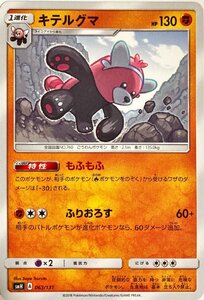 ポケモンカード かくとう　キテルグマ 063/131